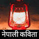 Download Nepali Kabita - नेपाली कविताहरुको संग्रह  1.0