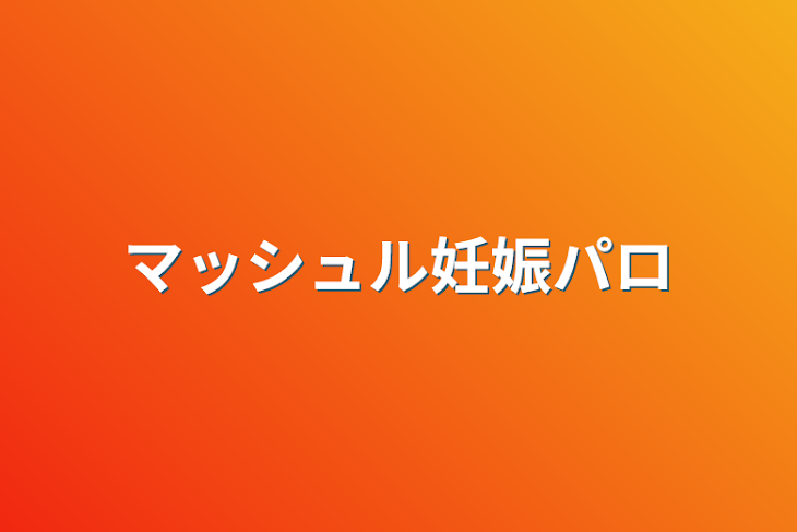 「マッシュル妊娠パロ」のメインビジュアル