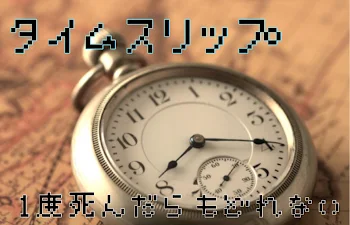 タイムスリップ  1度死んだら戻れない