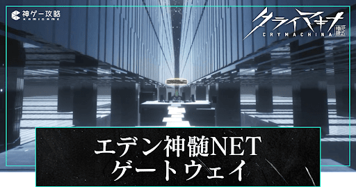 エデン神髄NETゲートウェイ＜TIPHERETH＞の攻略と入手アイテム