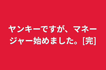 「ヤンキーですが、マネージャー始めました。[完]」のメインビジュアル