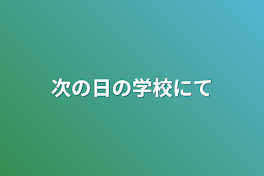 次の日の学校にて