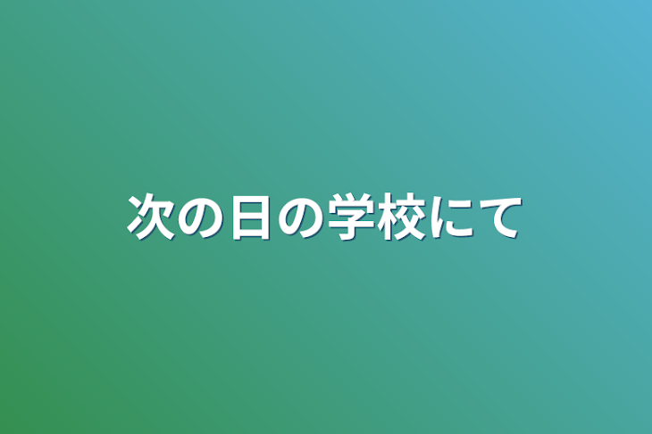 「次の日の学校にて」のメインビジュアル