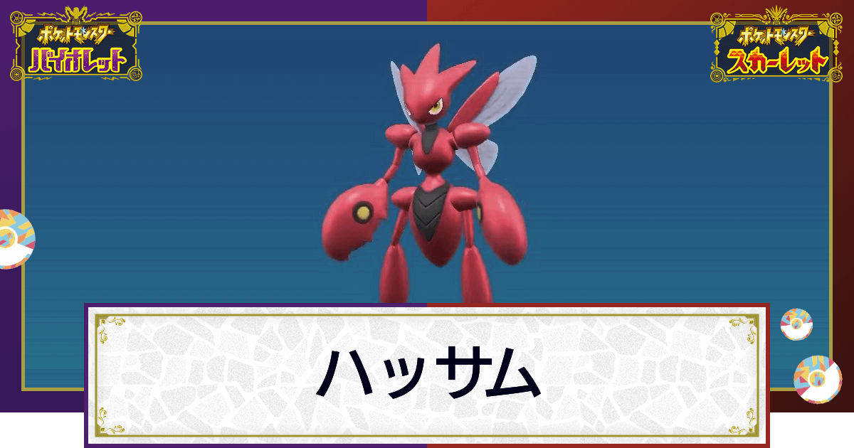 ポケモンsv ハッサムの入手方法と進化条件 技と種族値 スカーレットバイオレット 神ゲー攻略