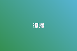 復帰