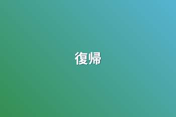 復帰