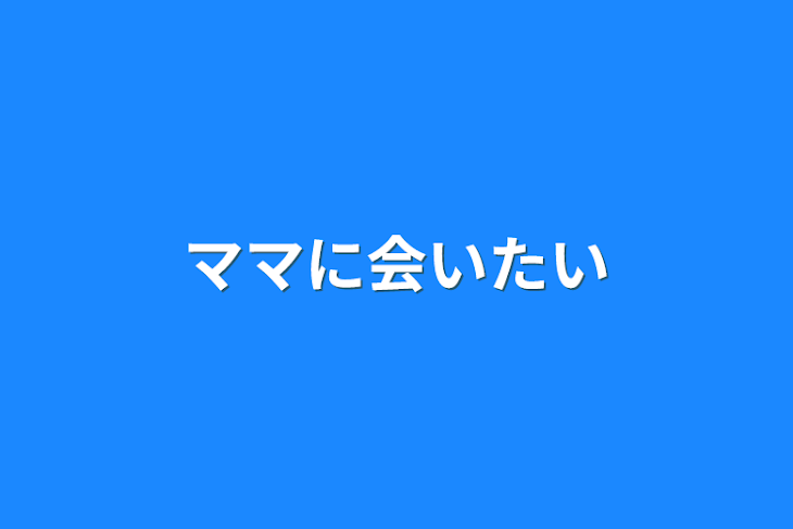 「ママに会いたい」のメインビジュアル