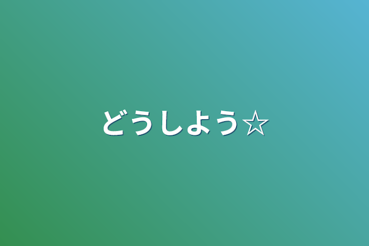 「どうしよう☆」のメインビジュアル