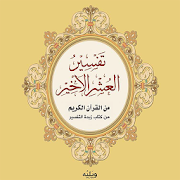 العشر الأخير من القرآن الكريم ‎  Icon