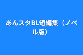 あんスタBL短編集（ノベル版）