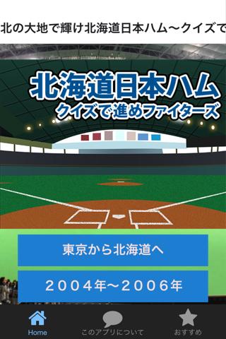 北の大地で輝け北海道日本ハム～クイズで進めファイターズ