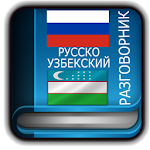 Cover Image of Unduh Russian Uzbek Dictionary 1.9.15 APK