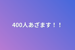 400人あざます！！