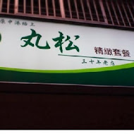 丸松簡餐專賣店