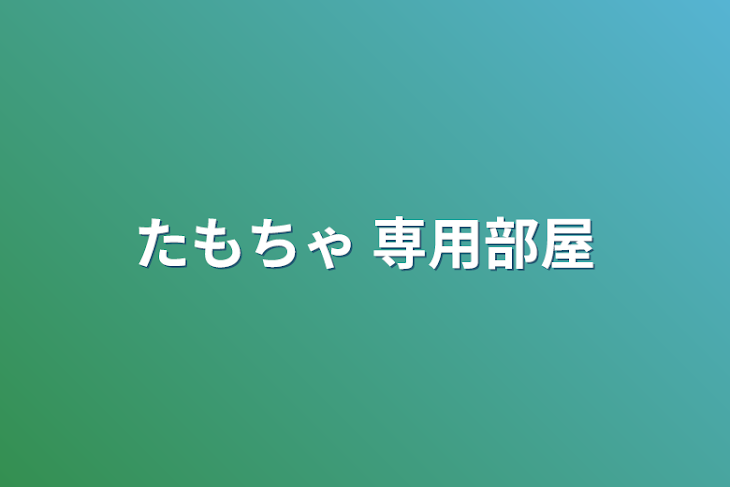 「たもちゃ 専用部屋」のメインビジュアル