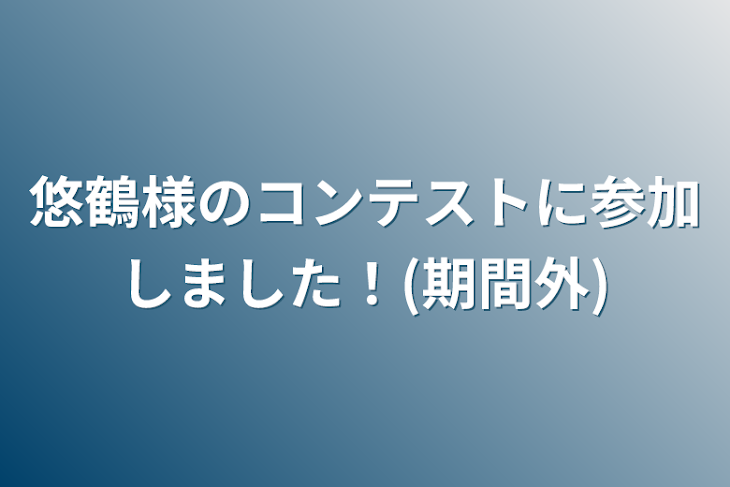 「悠鶴様のコンテストに参加しました！」のメインビジュアル