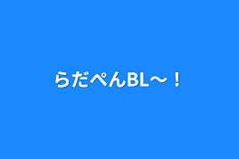 らだぺんBL〜！