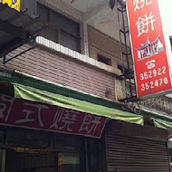 閩式燒餅專賣店