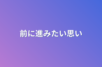 前に進みたい思い