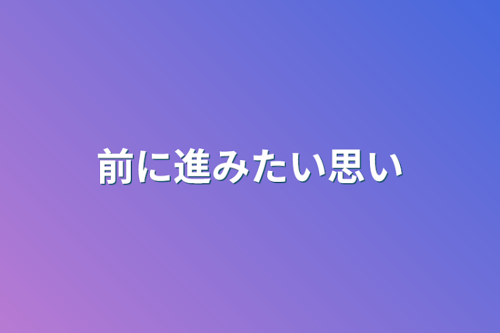 「前に進みたい思い」のメインビジュアル