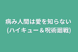 病み人間は愛を知らない (ハイキュー＆呪術廻戦)