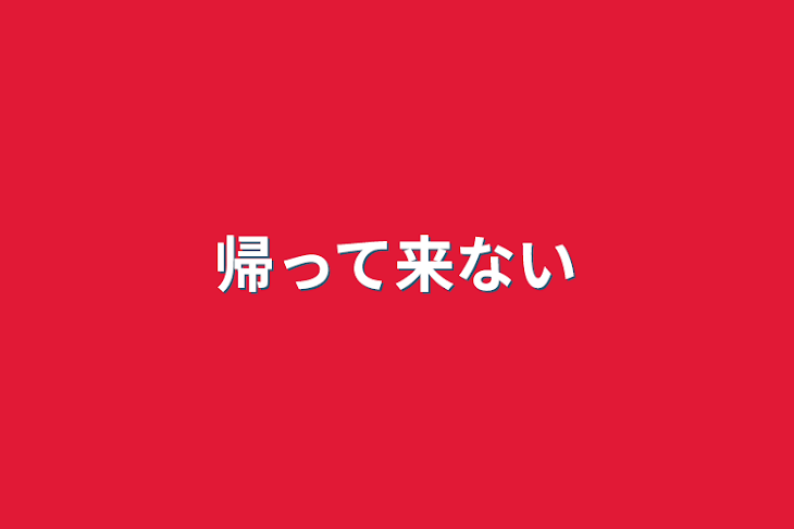 「帰って来ない」のメインビジュアル