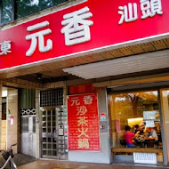 元香沙茶火鍋店