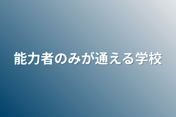 能力者のみが通える学校