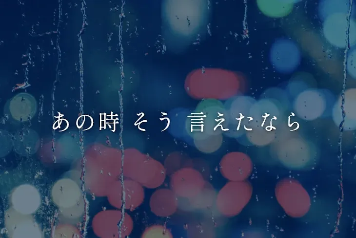 「あの時 そう 言えたなら」のメインビジュアル
