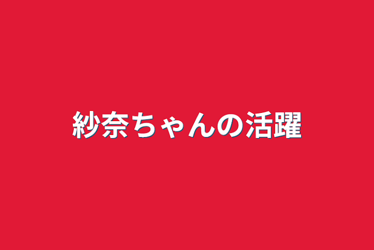 「紗奈ちゃんの活躍」のメインビジュアル