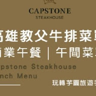 教父牛排 Capstone Steakhouse