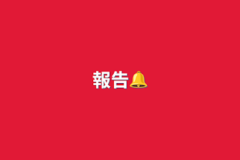 報告🔔