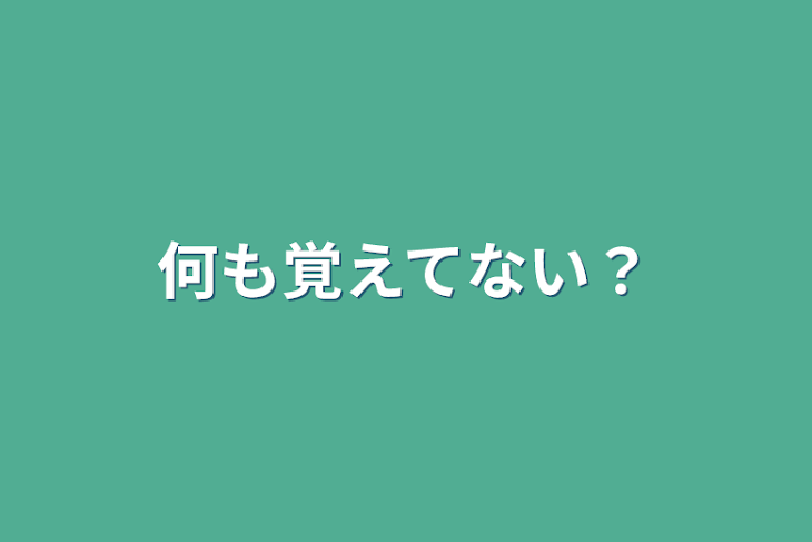 「何も覚えてない？」のメインビジュアル