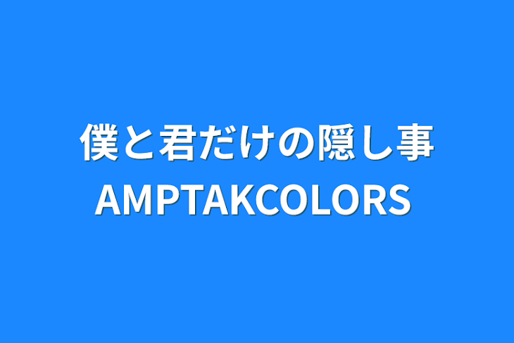 「僕と君だけの隠し事AMPTAKCOLORS」のメインビジュアル