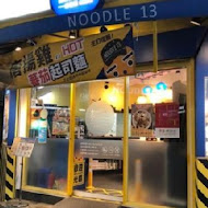 Noodle13 麵十三