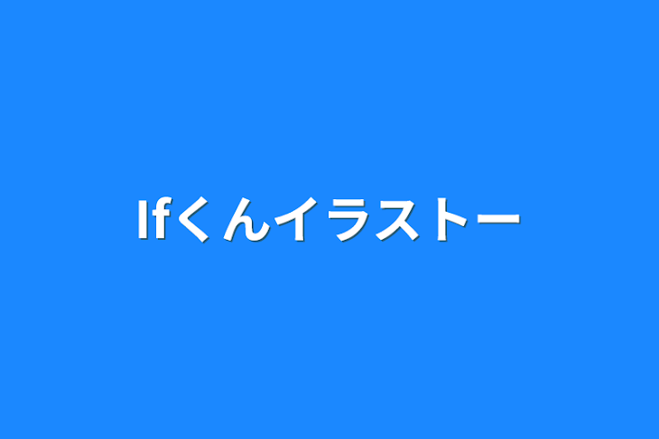 「Ifくんイラストー」のメインビジュアル