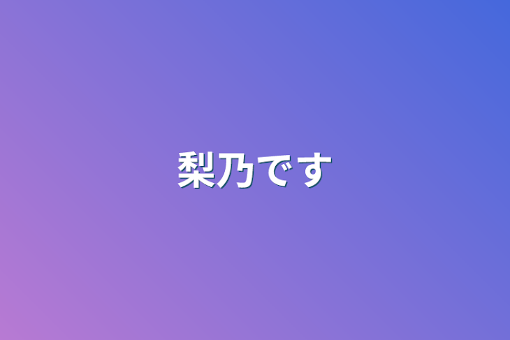 「梨乃です」のメインビジュアル