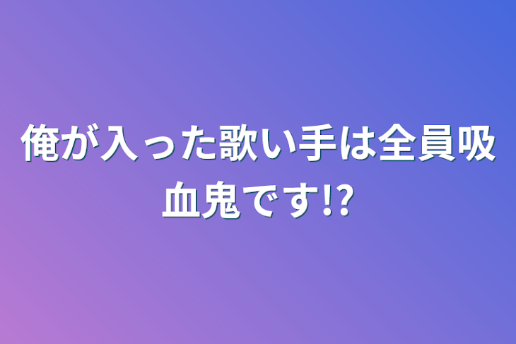 「俺が入った歌い手は全員吸血鬼です!?」のメインビジュアル