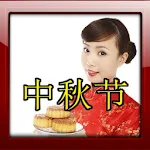 Cover Image of Herunterladen 中秋节相框 1.0 APK