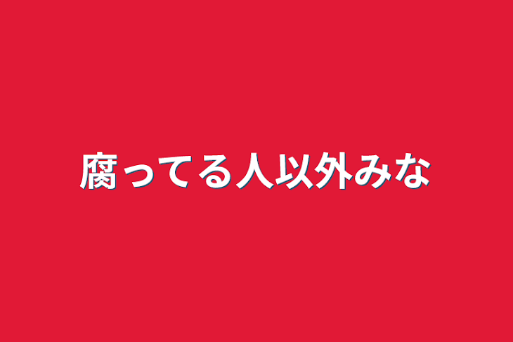 「腐ってる人以外見ないで」のメインビジュアル