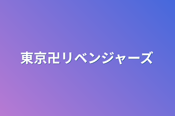 「東京卍リベンジャーズ#1」のメインビジュアル