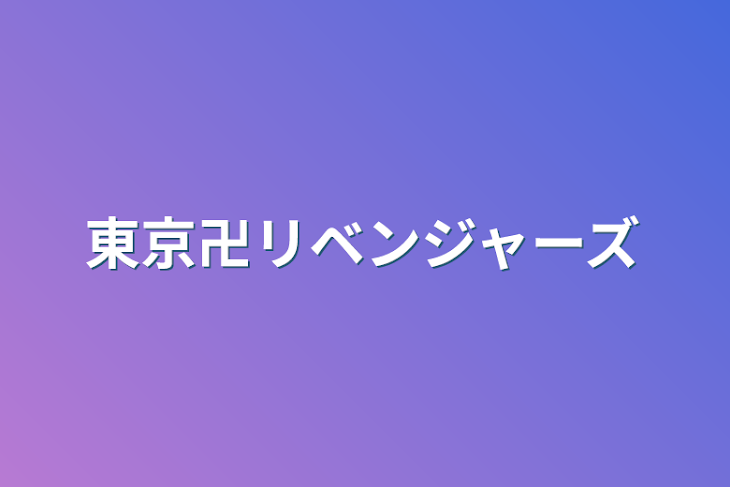 「東京卍リベンジャーズ」のメインビジュアル