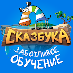 Cover Image of Télécharger Skazbuka - caring training for 2-7 years old 1.1.6 APK