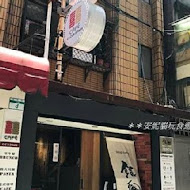 銀兔湯咖哩(信義店)