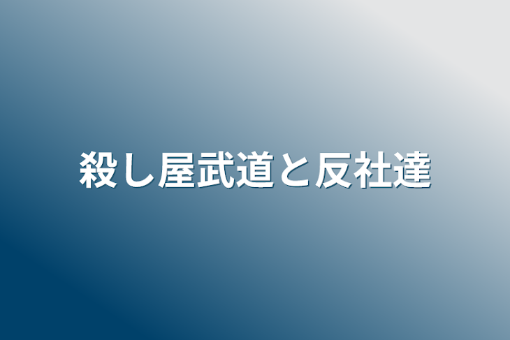 「殺し屋武道と反社達」のメインビジュアル