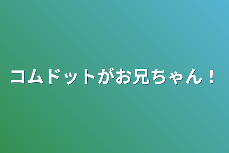 「コムドットがお兄ちゃん！」のメインビジュアル