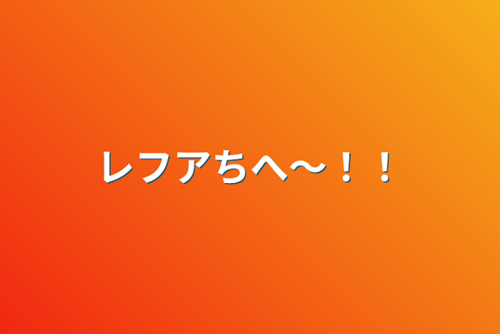 「レフアちへ〜！！」のメインビジュアル