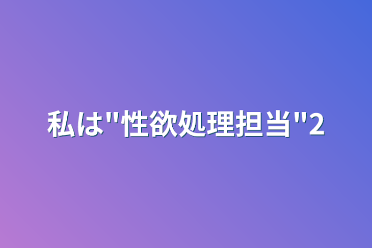 「私は"性欲処理担当"2」のメインビジュアル