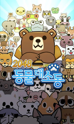 2048 동물대소동