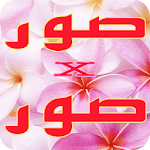 صور منوعة x صور متجددة Apk